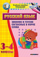 Тренажёр. 3-4 классы. Звонкие и глухие согласные в корне слова - «globural.ru» - Ступино