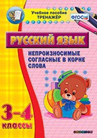 Тренажёр. 3-4 классы. Непроизносимые согласные в корне слова - «globural.ru» - Ступино