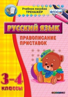 Тренажёр. 3-4 классы. Правописание приставок - «globural.ru» - Ступино