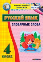 Тренажёр. 4 класс. Словарные слова - «globural.ru» - Ступино