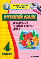 Комплект наглядных тренажеров по русскому языку. 1-4 классы - «globural.ru» - Ступино