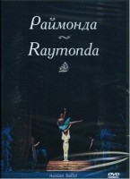 DVD "Раймонда" А. Глазунова (балет Большого театра) - «globural.ru» - Ступино