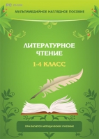Мультимедийное наглядное пособие. Литературное чтение. 1–4 класс - «globural.ru» - Ступино