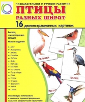 Демонстрационные карточки "Птицы разных широт" - «globural.ru» - Ступино