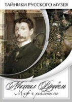 DVD Михаил Врубель. Миф и реальность - «globural.ru» - Ступино