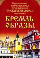 DVD "Московский Кремль: Кремль. Образы" - «globural.ru» - Ступино