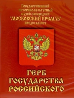 DVD Герб Государства Российского (о 500 летней истории российского герба) - «globural.ru» - Ступино