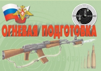 Комплект плакатов "Огневая подготовка" - «globural.ru» - Ступино