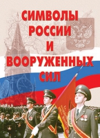 Комплект плакатов "Символы России и ВС" - «globural.ru» - Ступино