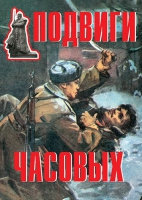 Комплект плакатов "Подвиги часовых" - «globural.ru» - Ступино