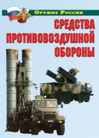 Комплект плакатов "Средства противовоздушной обороны" - «globural.ru» - Ступино