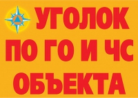 Комплект плакатов "Уголок по ГО и ЧС объекта" - «globural.ru» - Ступино