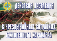 Комплект плакатов "Действия населения в ЧС техногенного характера" - «globural.ru» - Ступино