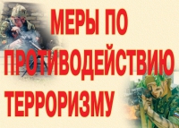 Комплект плакатов "Меры по противодействию терроризму" - «globural.ru» - Ступино
