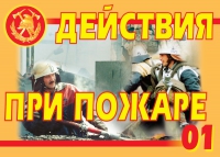 Комплект плакатов "Действия при пожаре" - «globural.ru» - Ступино