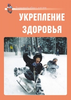 Комплект плакатов "Укрепление здоровья" - «globural.ru» - Ступино