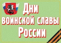 Комплект плакатов "Дни воинской славы России" - «globural.ru» - Ступино