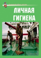 Комплект плакатов "Личная гигиена" - «globural.ru» - Ступино