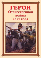 Комплект плакатов "Герои Отечественной войны 1812 года" - «globural.ru» - Ступино