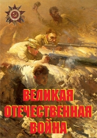 Комплект плакатов "Великая Отечественная война (основные этапы)" - «globural.ru» - Ступино