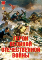 Комплект плакатов "Герои Великой Отечественной войны" - «globural.ru» - Ступино