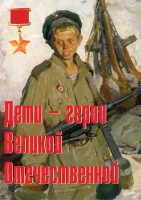 Комплект плакатов "Дети – герои Великой Отечественной" - «globural.ru» - Ступино