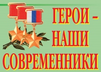 Комплект плакатов "Герои – наши современники" - «globural.ru» - Ступино