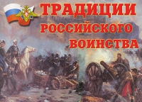 Комплект плакатов "Традиции российского воинства" - «globural.ru» - Ступино