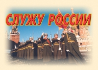 Комплект плакатов "Служу России" - «globural.ru» - Ступино