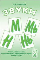Речевой материал и игры для автоматизации и дифференциации звуков М,Мь,Н,Нь - «globural.ru» - Ступино