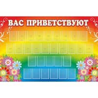 Стенд "Вас приветствуют" с 30 карманами - «globural.ru» - Ступино