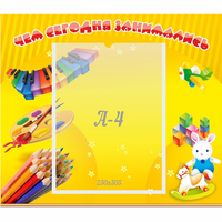 Стенд "Чем сегодня занимались" 0.46х0.39 - «globural.ru» - Ступино