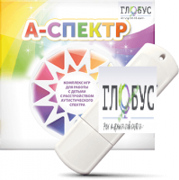 Программно-дидактический комплекс для занятий с детьми с аутизмом и нарушениями интеллекта "А-спектр" - «globural.ru» - Ступино