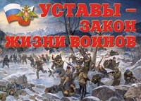 Комплект плакатов "Уставы – закон жизни воинов" - «globural.ru» - Ступино