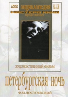 DVD "Петербургская ночь" - «globural.ru» - Ступино