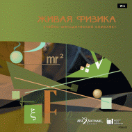 Живая Физика (Виртуальный конструктор по физике) - «globural.ru» - Ступино