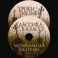 Музыкальная шкатулка. (Хрестоматия для школьников) - «globural.ru» - Ступино