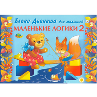 Альбом "Блоки Дьенеша для малышей. Маленькие логики 2" - «globural.ru» - Ступино