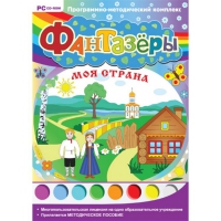 Фантазёры. Моя страна. Программно-методический комплекс - «globural.ru» - Ступино