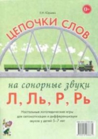 Логопедическая игра "Цепочки слов на сонорные звуки Л, Ль, Р, Рь" - «globural.ru» - Ступино