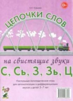 Логопедическая игра "Цепочки слов на свистящие звуки С, Сь, З, Зь" - «globural.ru» - Ступино