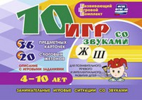 Развивающий игровой комплект "10 игр со звуками Ж, Ш" - «globural.ru» - Ступино