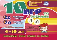Развивающий игровой комплект "10 игр со звуками З, Зь" - «globural.ru» - Ступино
