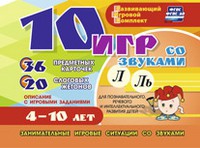 Развивающий игровой комплект "10 игр со звуками Л, Ль" - «globural.ru» - Ступино