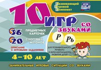 Развивающий игровой комплект "10 игр со звуками Р, Рь" - «globural.ru» - Ступино