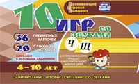 Развивающий игровой комплект "10 игр со звуками Ч, Щ" - «globural.ru» - Ступино