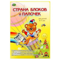 Альбом-игра "Блоки Дьенеша и палочки Кюизенера. Страна блоков и палочек" - «globural.ru» - Ступино