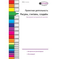 Проектная деятельность. Рисуем, считаем, создаём. Программно-методический комплекс - «globural.ru» - Ступино