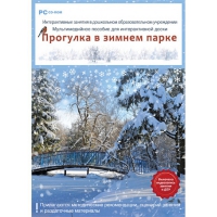 Интерактивные занятия в ДОУ. Прогулка в зимнем парке - «globural.ru» - Ступино