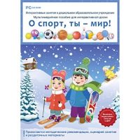 Интерактивные занятия в ДОУ. О спорт, ты – мир! - «globural.ru» - Ступино